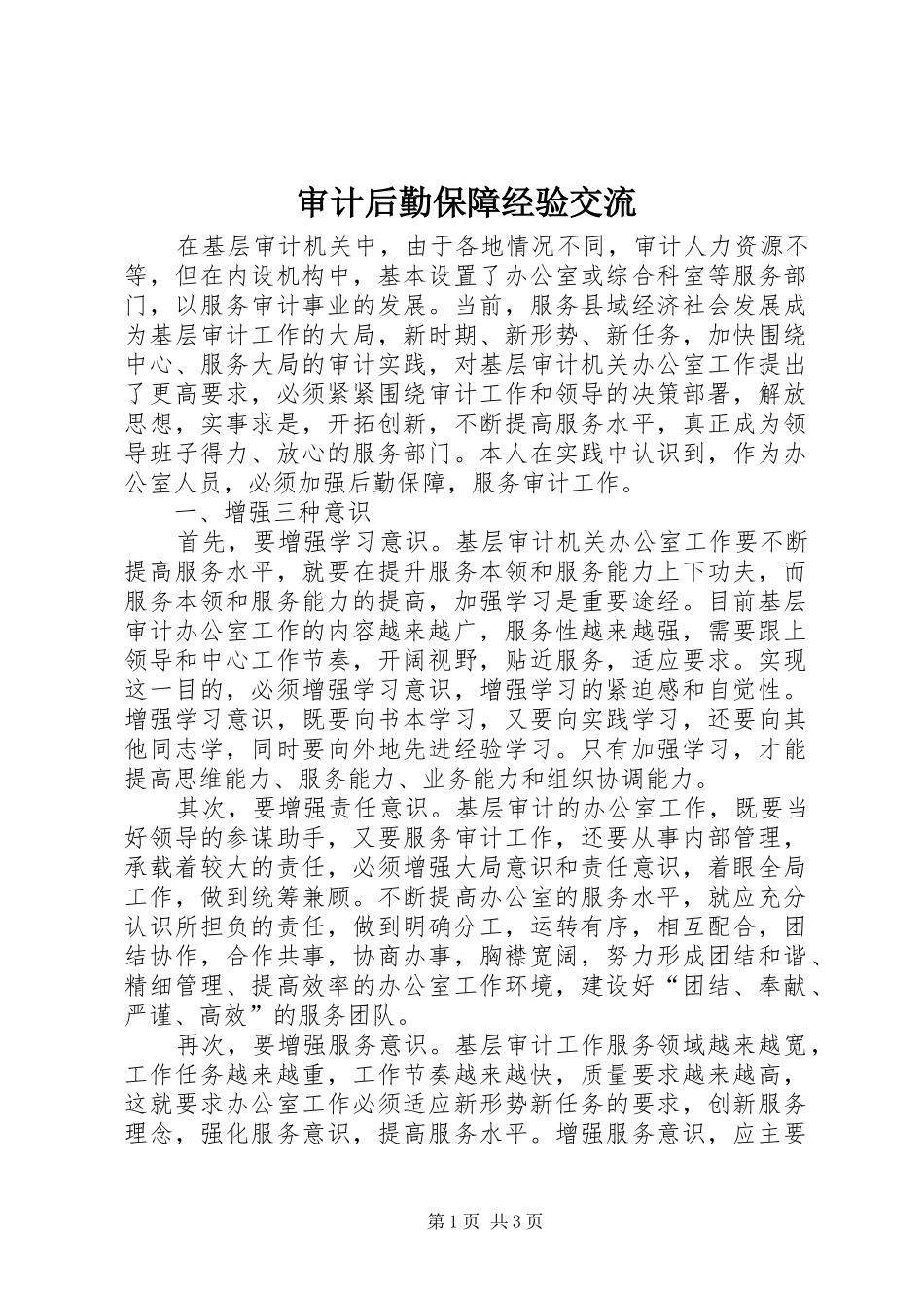 2024年审计后勤保障经验交流_第1页