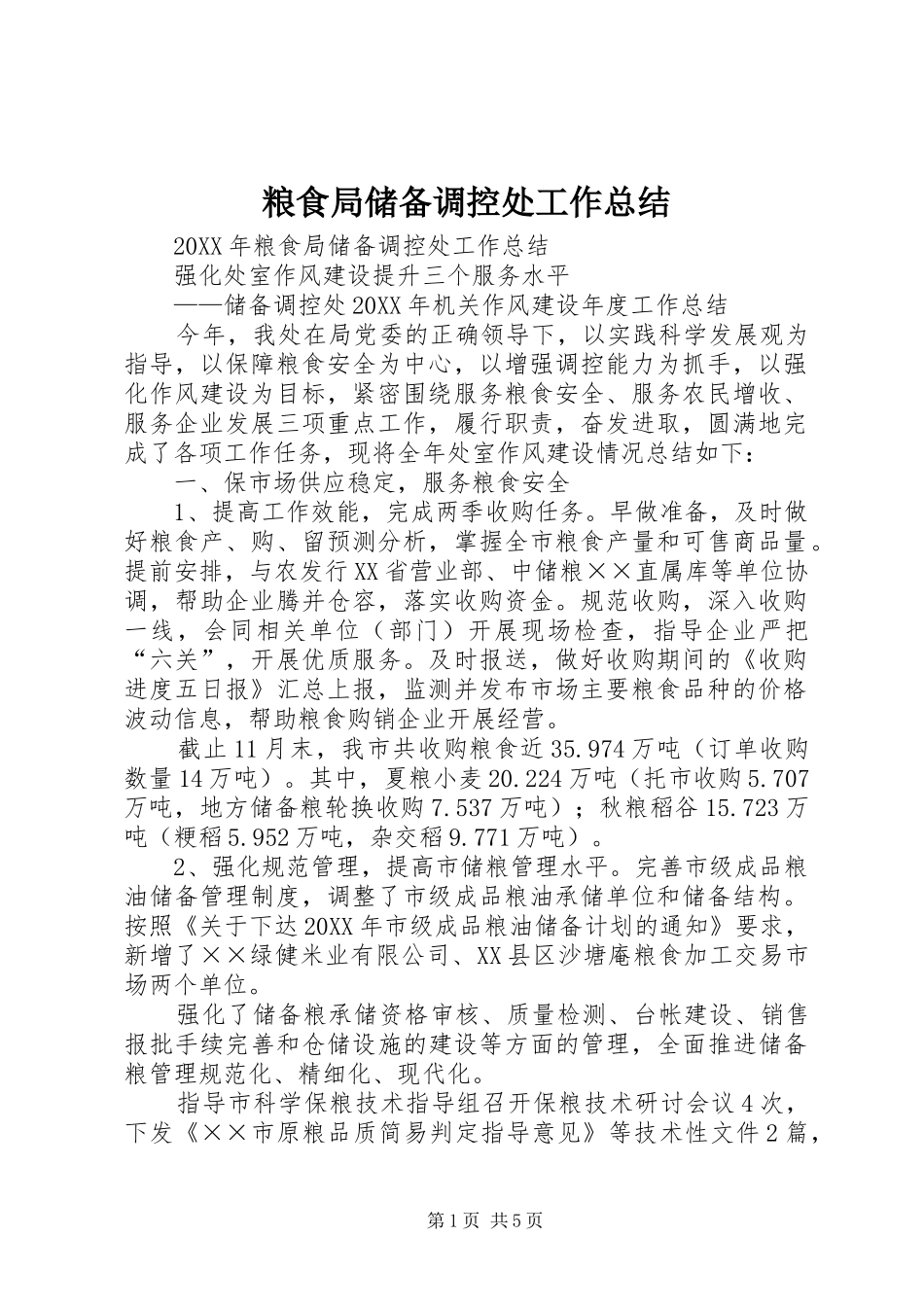2024年粮食局储备调控处工作总结_第1页
