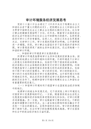 2024年审计环境服务经济发展思考