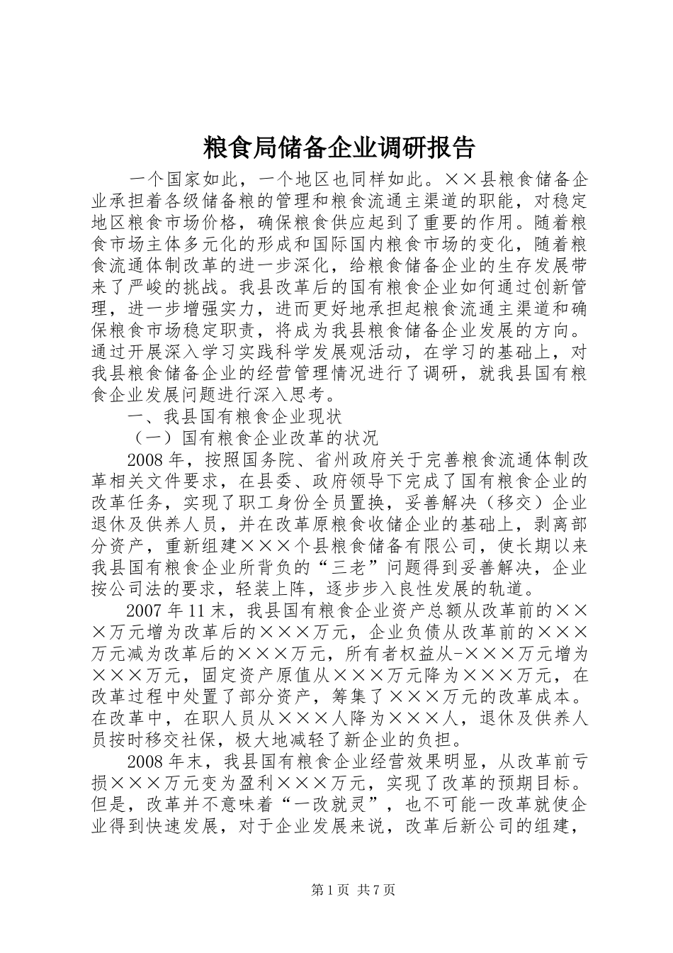 2024年粮食局储备企业调研报告_第1页