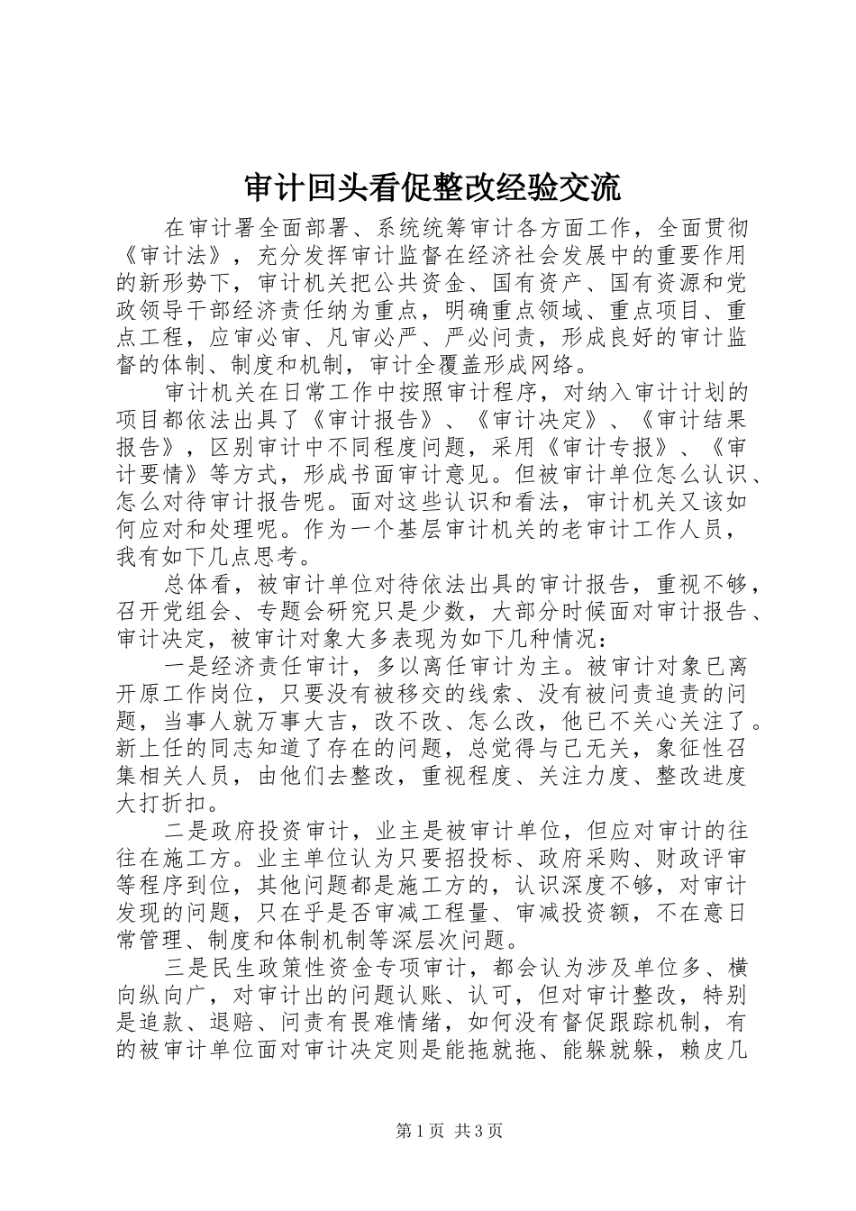 2024年审计回头看促整改经验交流_第1页