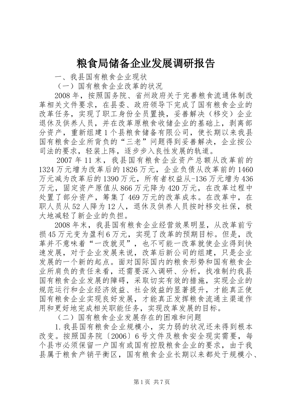 2024年粮食局储备企业发展调研报告_第1页