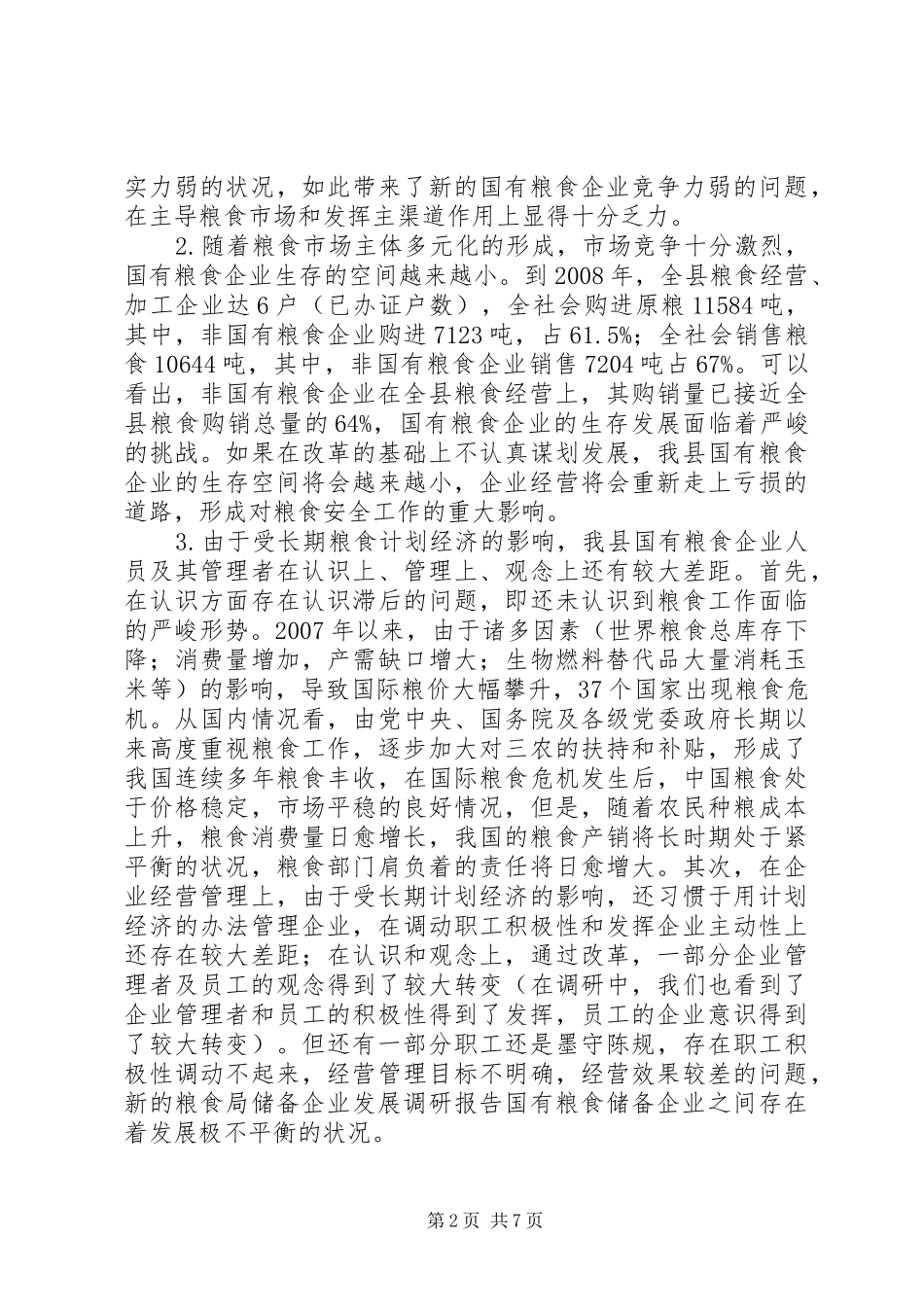 2024年粮食局储备企业发展调研报告_第2页