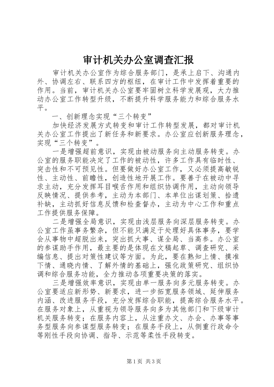 2024年审计机关办公室调查汇报_第1页