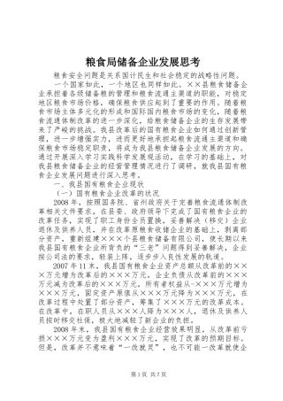 2024年粮食局储备企业发展思考