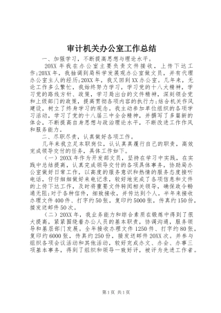 2024年审计机关办公室工作总结