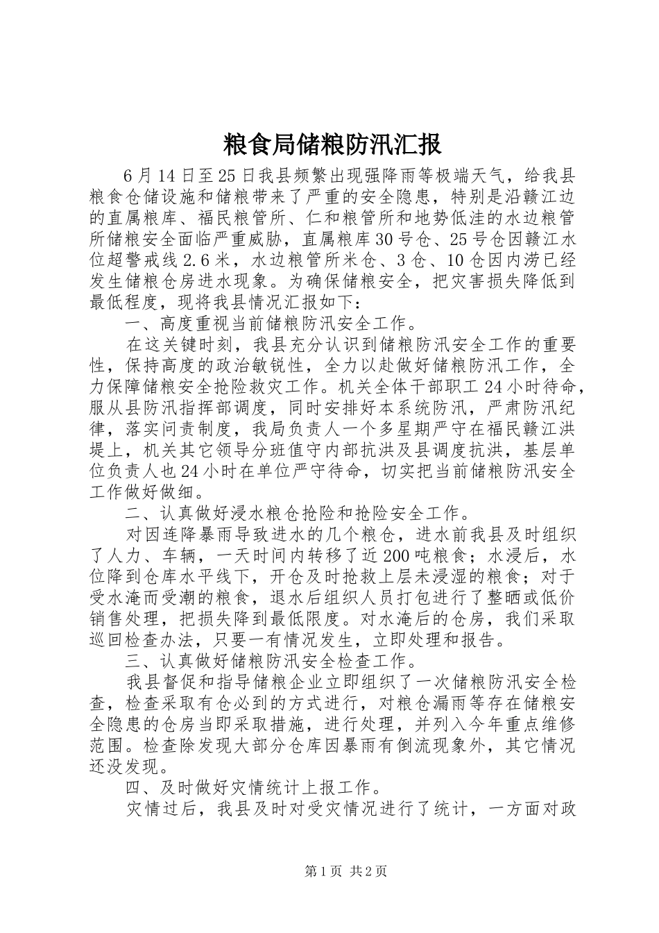 2024年粮食局储粮防汛汇报_第1页