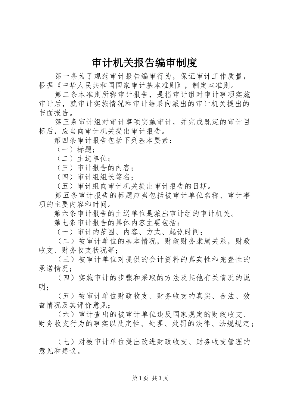 2024年审计机关报告编审制度_第1页