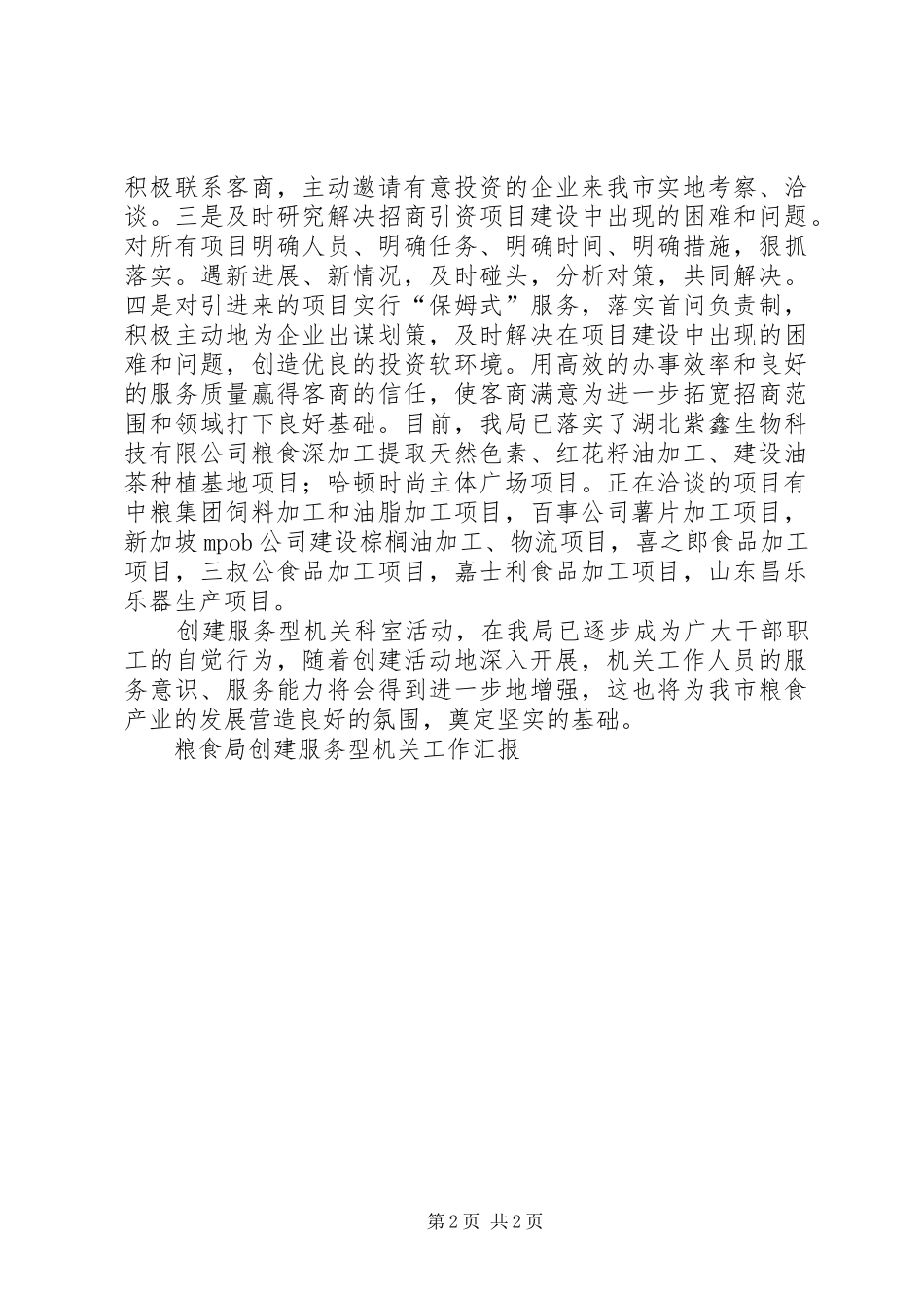 2024年粮食局创建服务型机关工作汇报_第2页