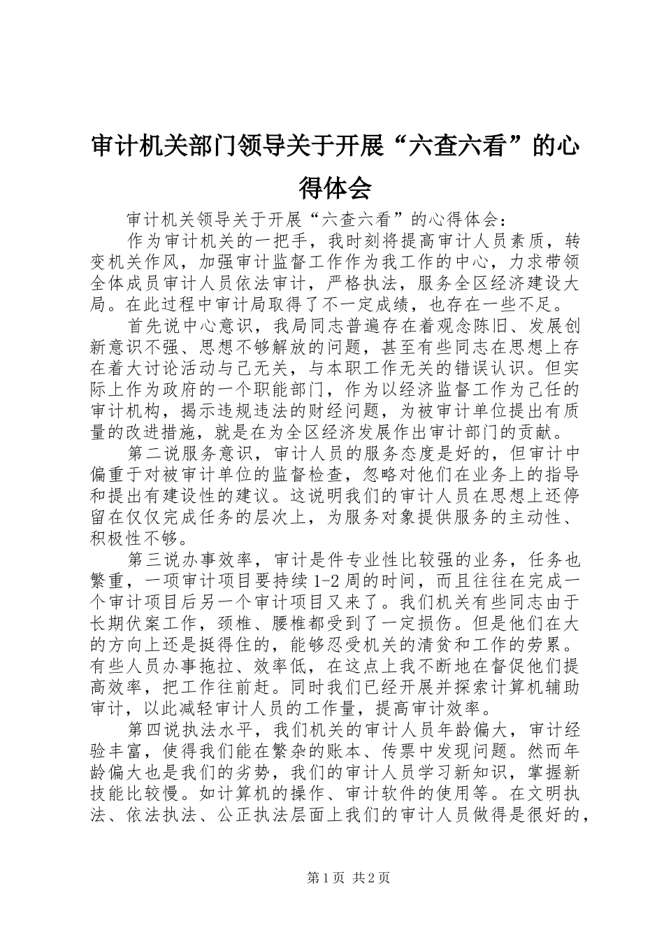 2024年审计机关部门领导关于开展六查六看的心得体会_第1页