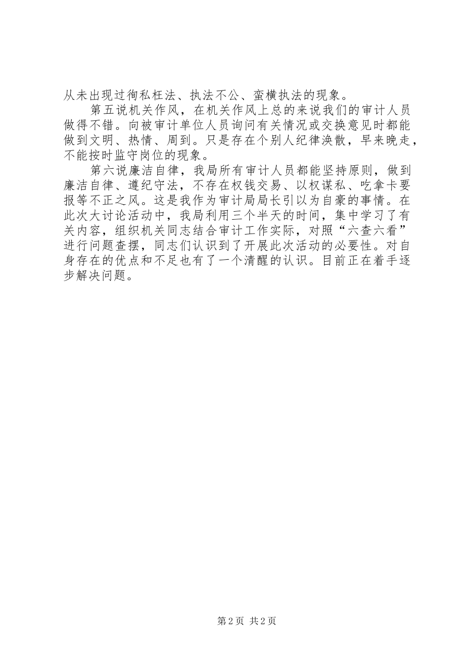 2024年审计机关部门领导关于开展六查六看的心得体会_第2页