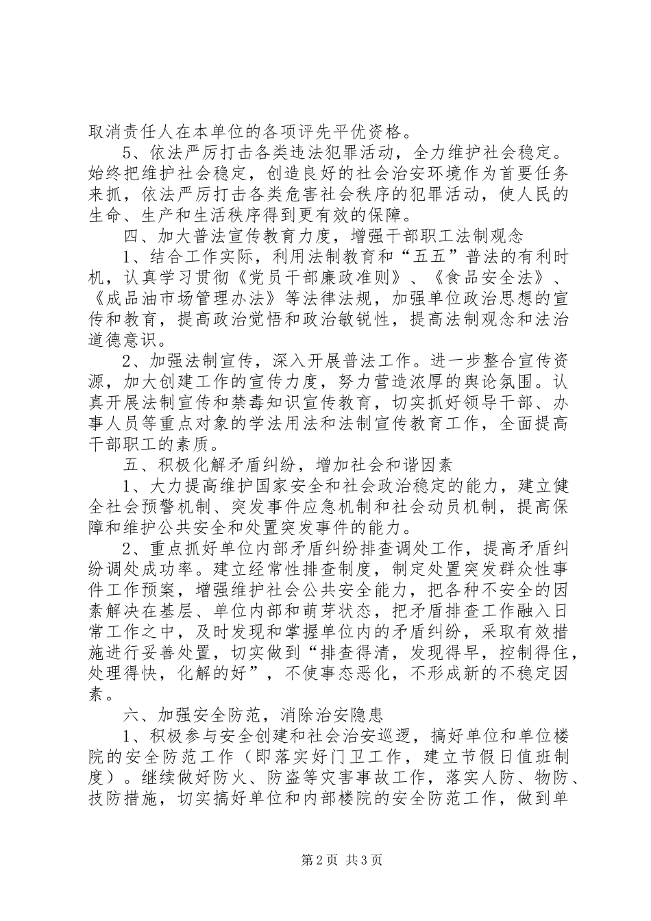 2024年粮食局创建平安单位工作计划_第2页