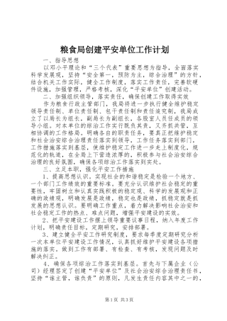 2024年粮食局创建平安单位工作计划