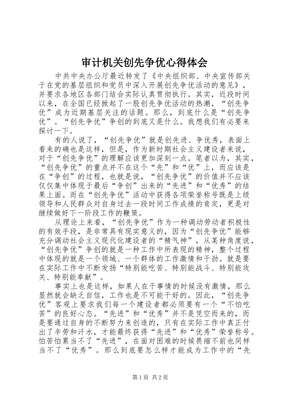 2024年审计机关创先争优心得体会_第1页