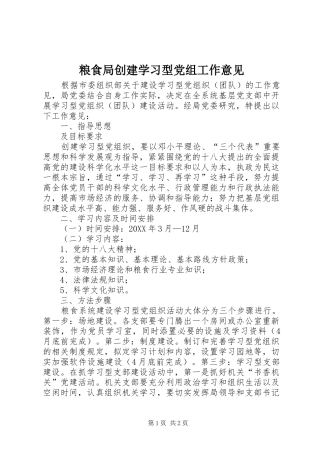 2024年粮食局创建学习型党组工作意见