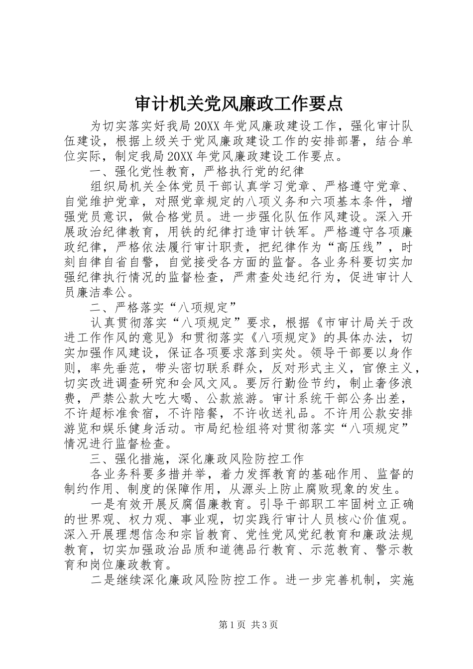 2024年审计机关党风廉政工作要点_第1页