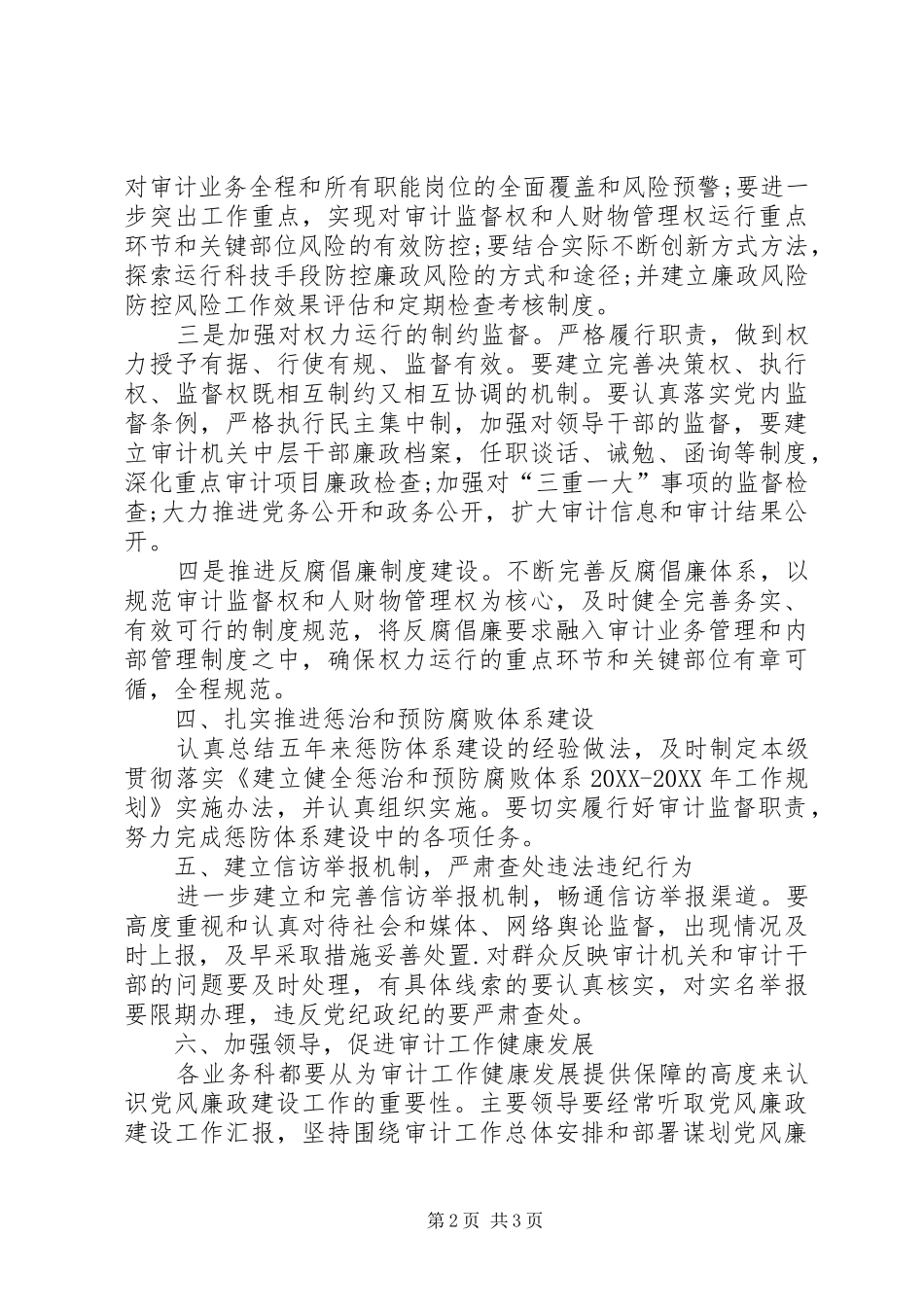 2024年审计机关党风廉政工作要点_第2页
