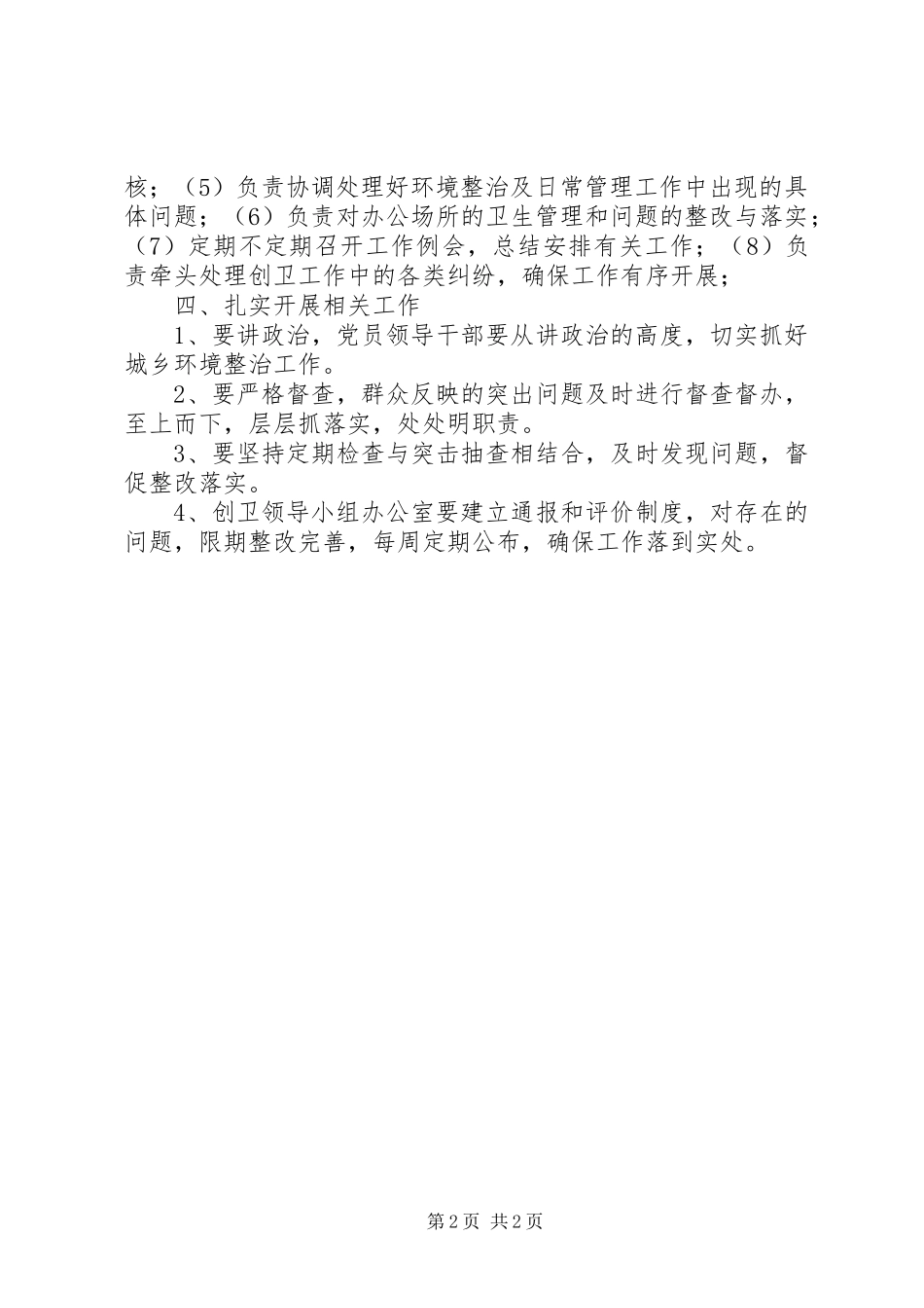 2024年粮食局创卫工作方案_第2页