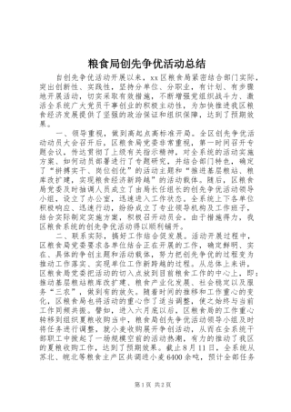 2024年粮食局创先争优活动总结