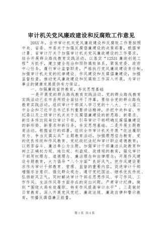 2024年审计机关党风廉政建设和反腐败工作意见