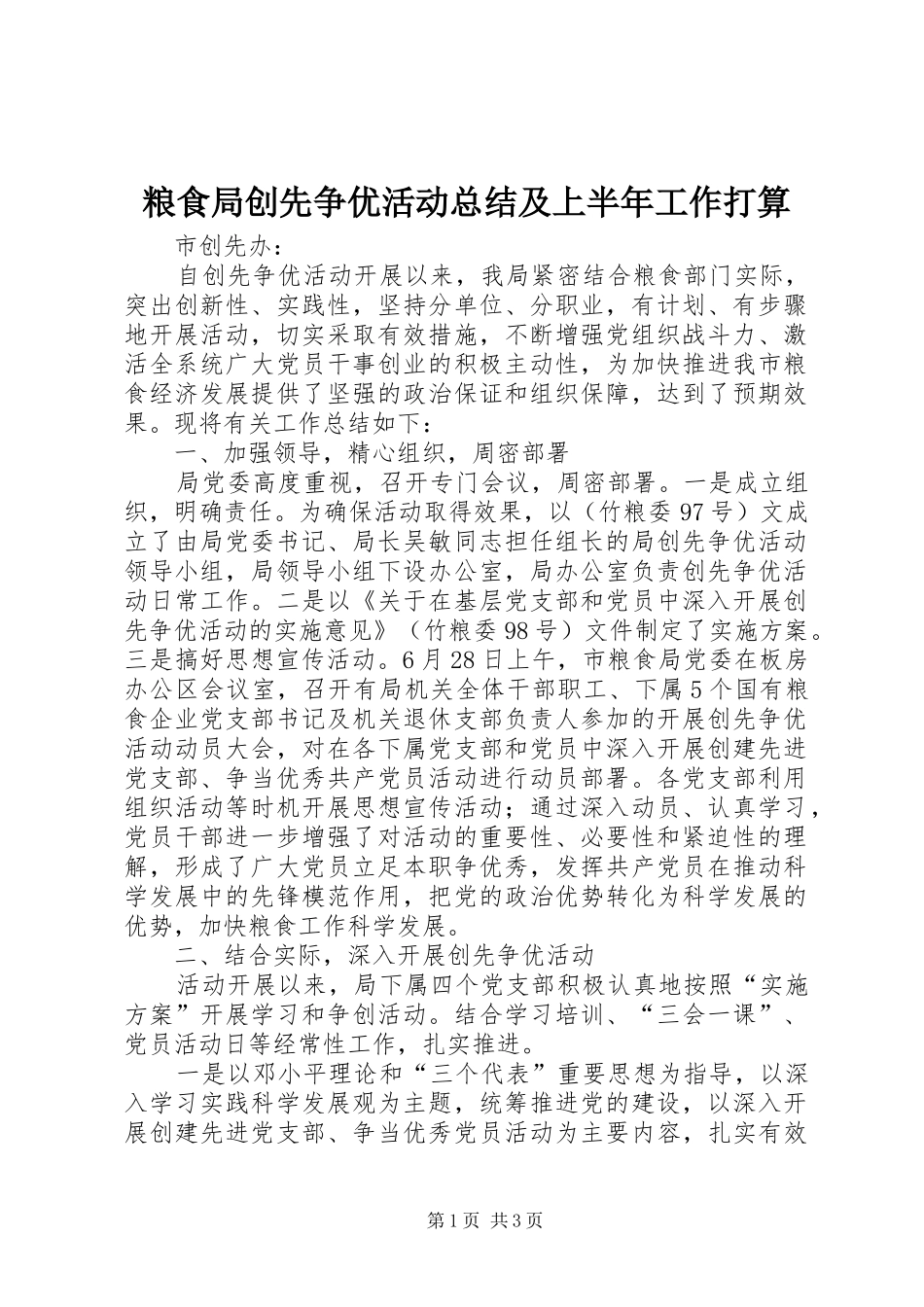 2024年粮食局创先争优活动总结及上半年工作打算_第1页