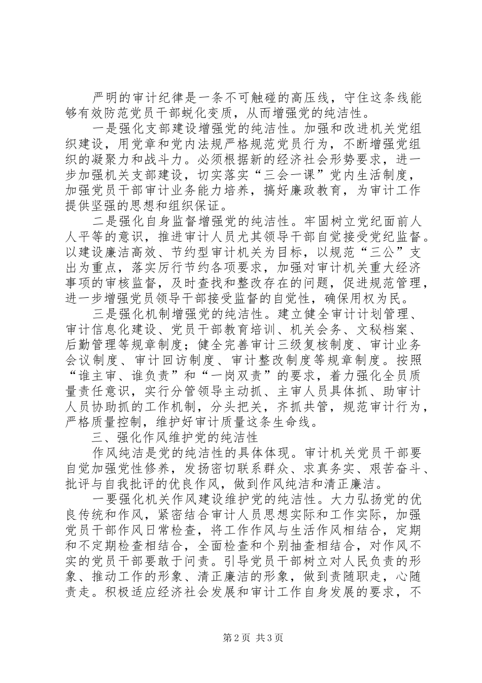 2024年审计机关党性纯洁经验交流_第2页