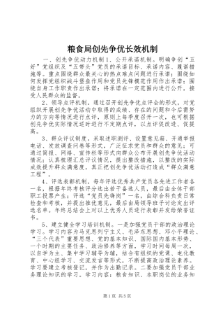 2024年粮食局创先争优长效机制