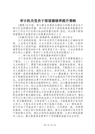 2024年审计机关党员干部道德修养提升策略