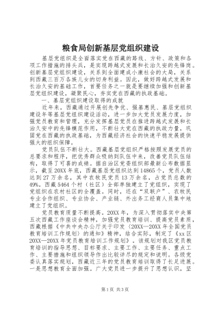 2024年粮食局创新基层党组织建设