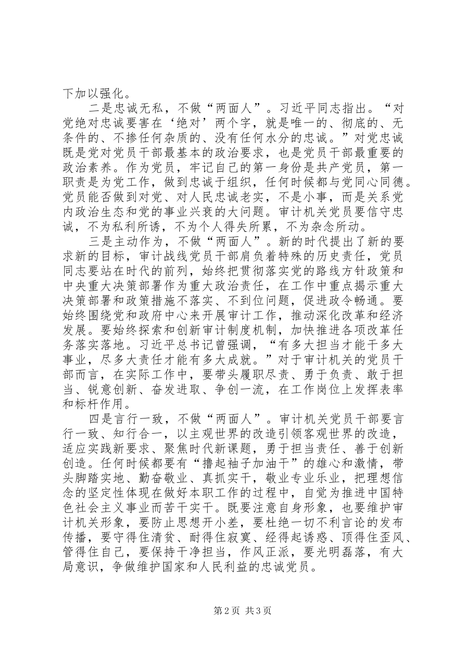 2024年审计机关党员干部切勿做两面人交流材料_第2页