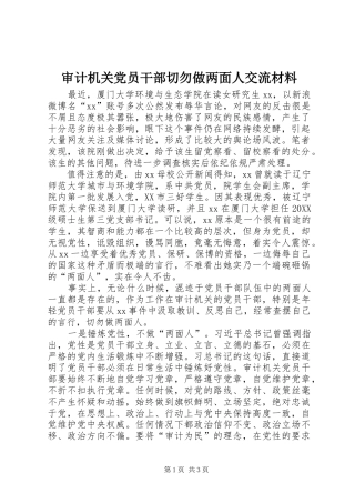 2024年审计机关党员干部切勿做两面人交流材料