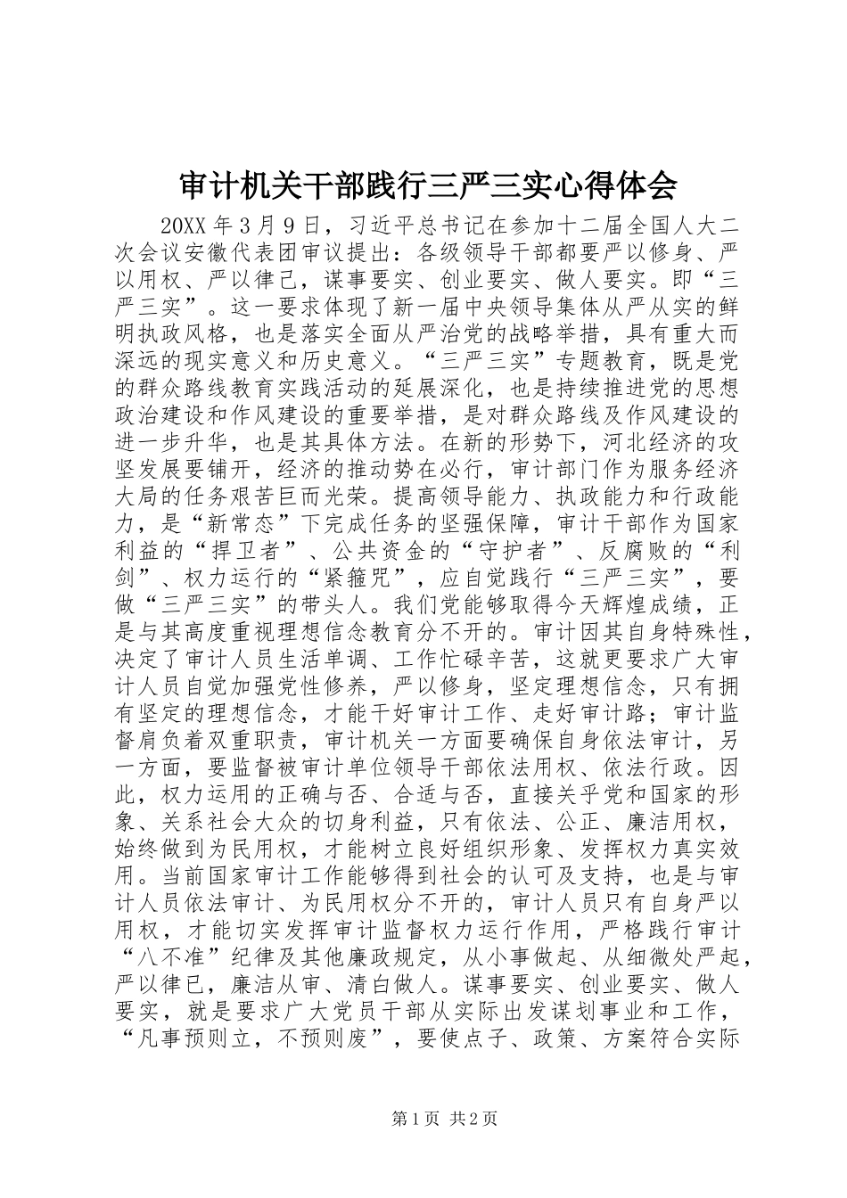 2024年审计机关干部践行三严三实心得体会_第1页