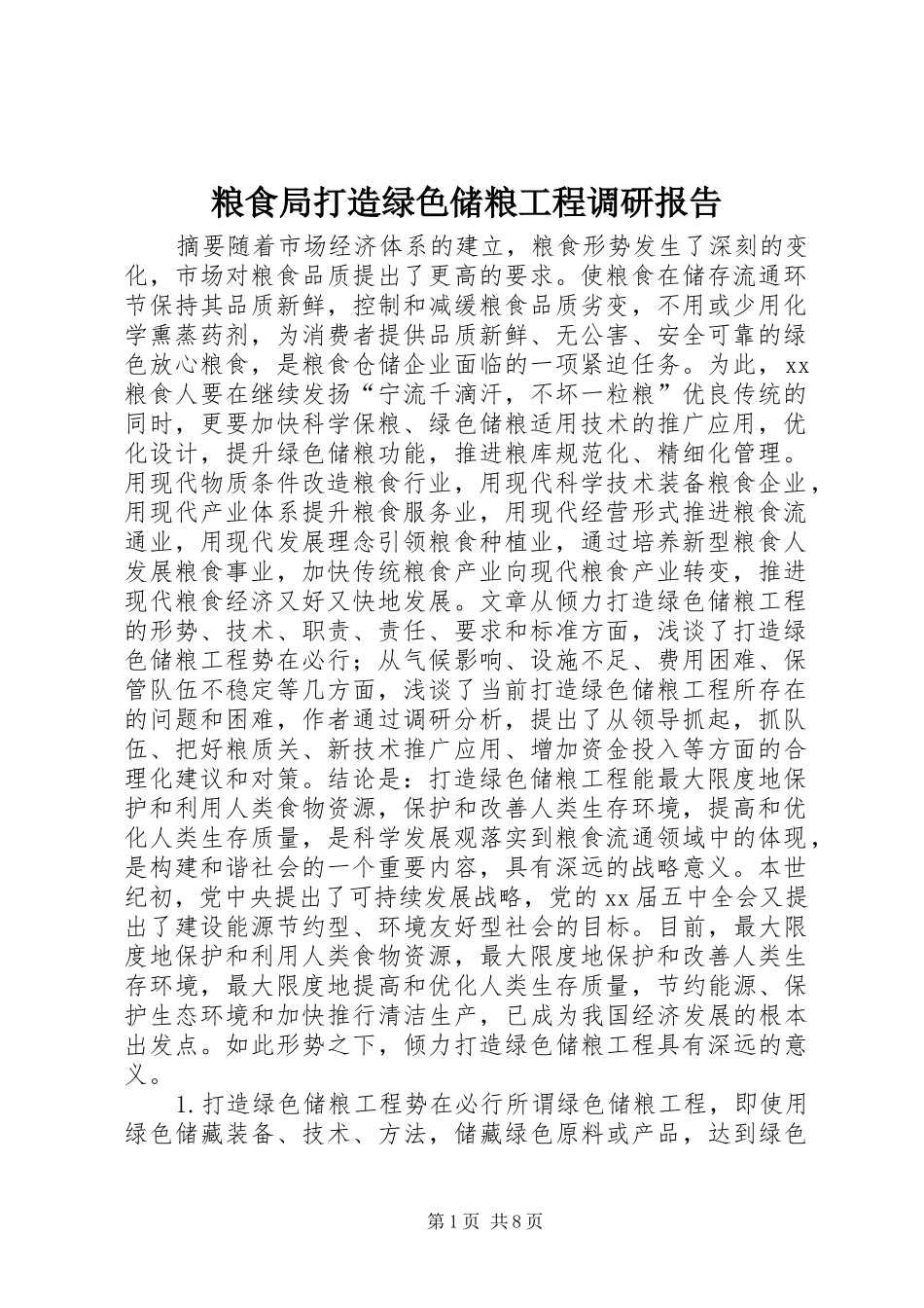2024年粮食局打造绿色储粮工程调研报告_第1页