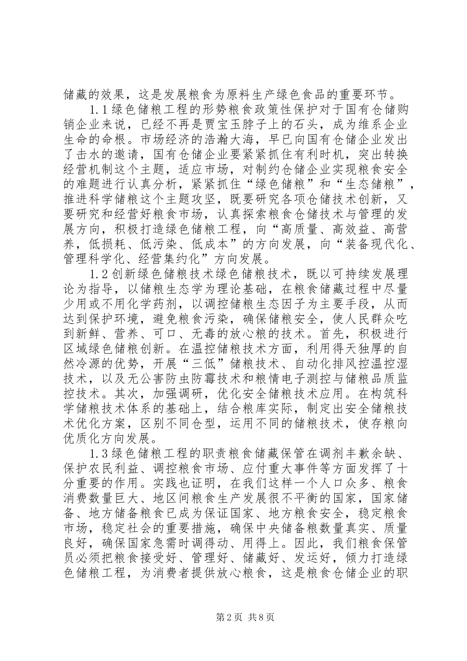 2024年粮食局打造绿色储粮工程调研报告_第2页