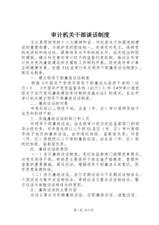 2024年审计机关干部谈话制度