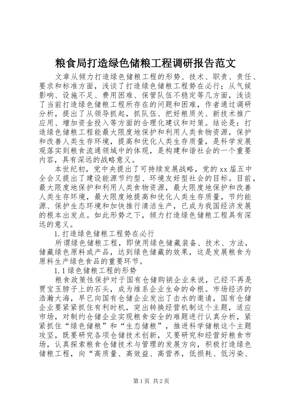 2024年粮食局打造绿色储粮工程调研报告范文_第1页