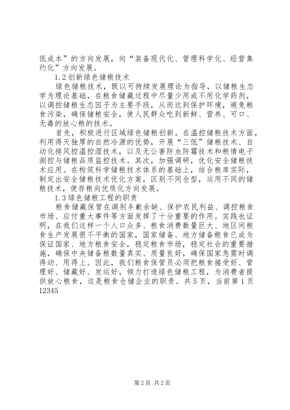 2024年粮食局打造绿色储粮工程调研报告范文_第2页