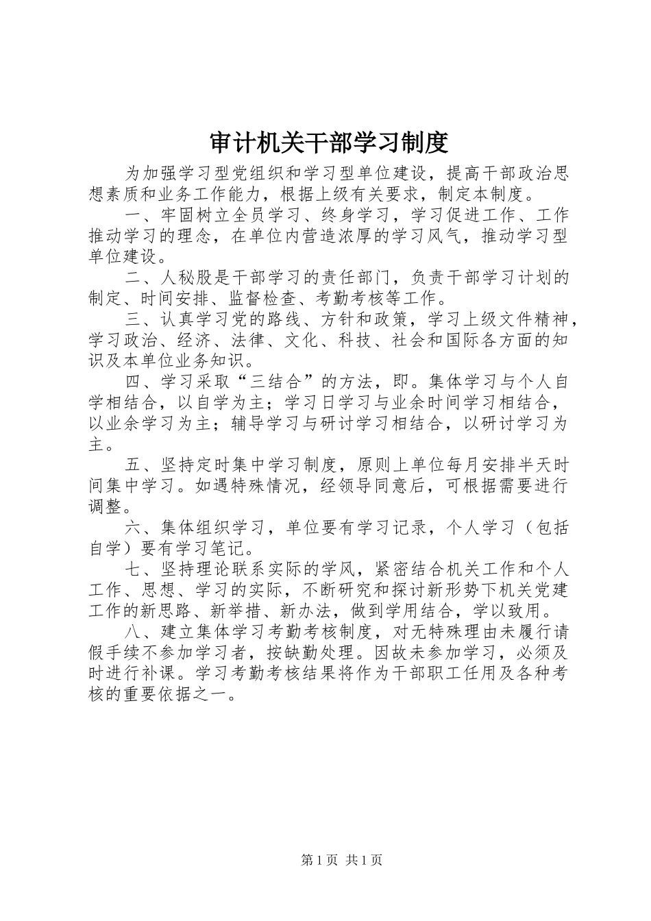 2024年审计机关干部学习制度_第1页