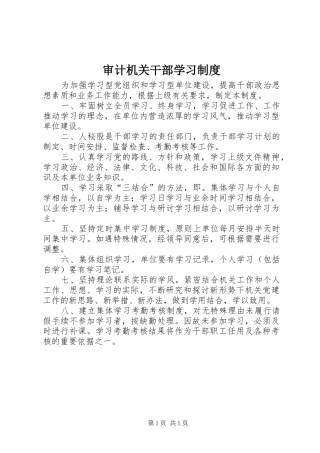 2024年审计机关干部学习制度