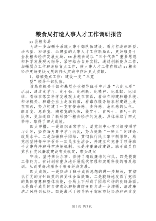 2024年粮食局打造人事人才工作调研报告