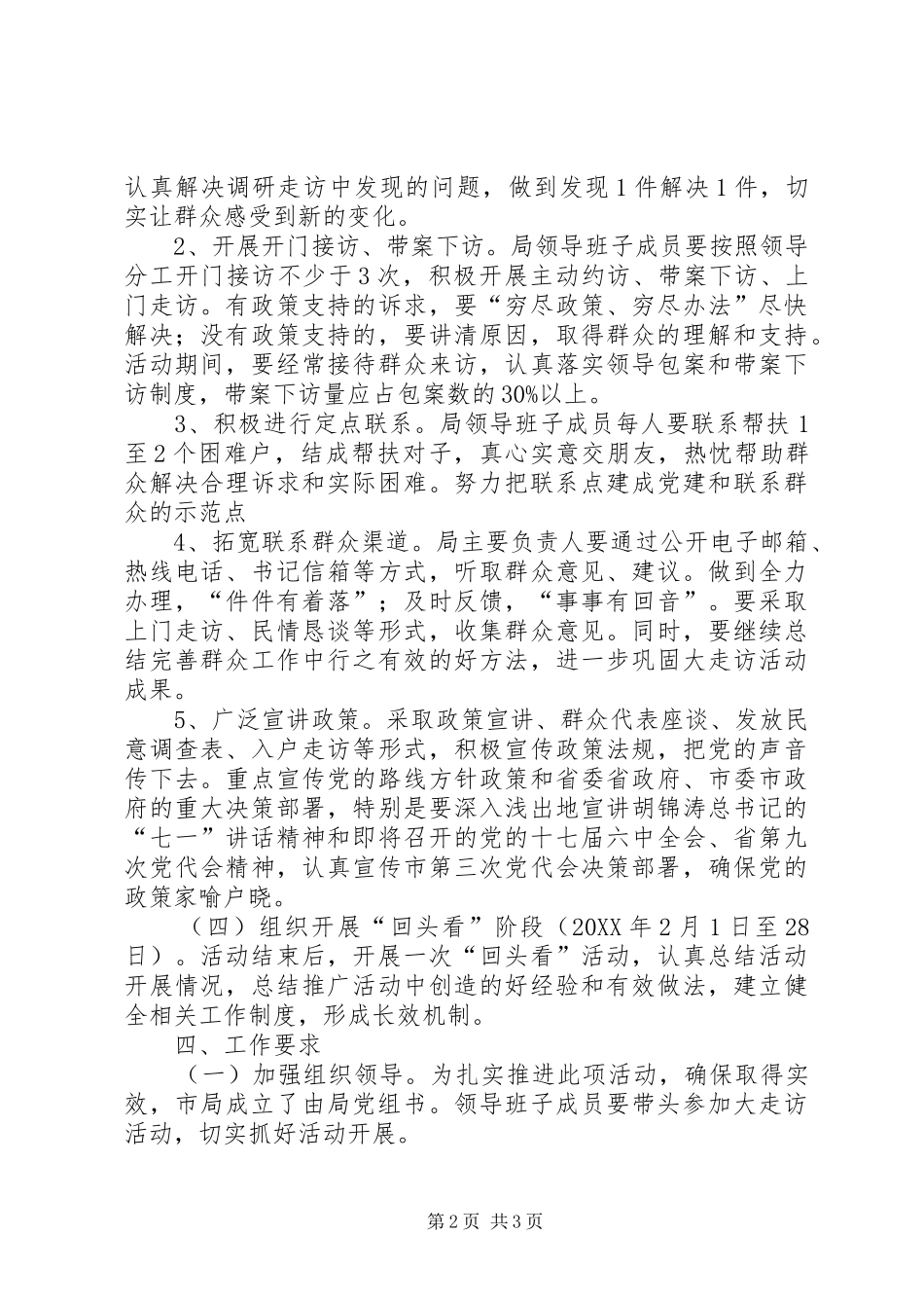 2024年粮食局带头走访活动方案_第2页