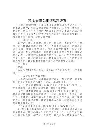 2024年粮食局带头走访活动方案