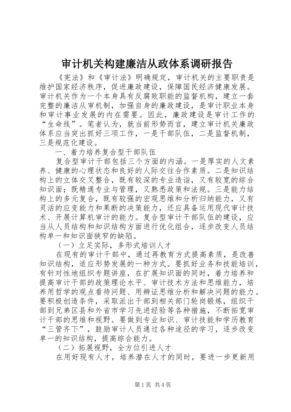 2024年审计机关构建廉洁从政体系调研报告_第1页