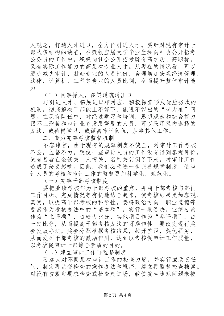 2024年审计机关构建廉洁从政体系调研报告_第2页