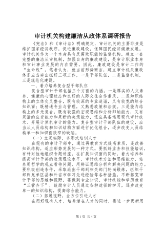 2024年审计机关构建廉洁从政体系调研报告