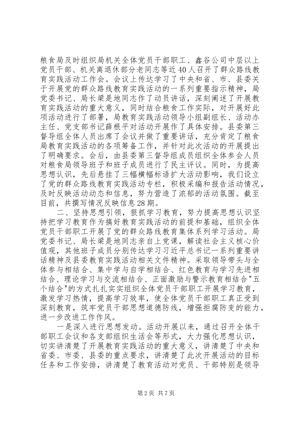 2024年粮食局党的群众路线教育实践活动工作总结_第2页