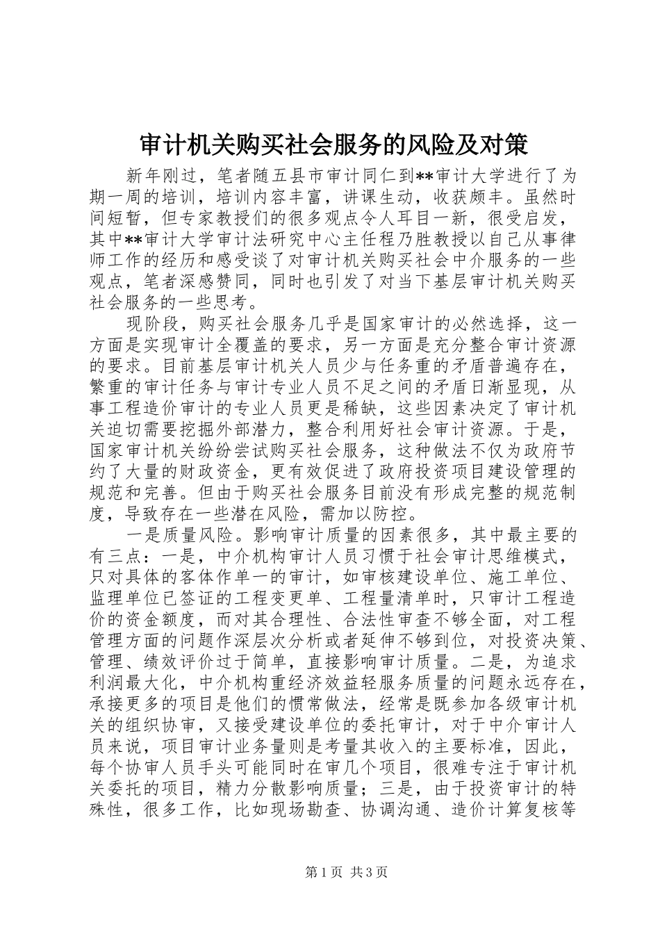 2024年审计机关购买社会服务的风险及对策_第1页