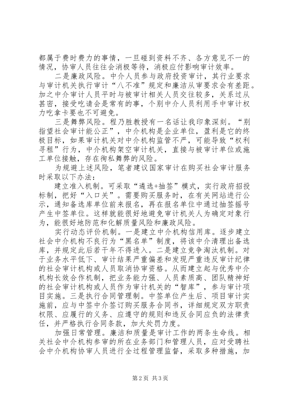 2024年审计机关购买社会服务的风险及对策_第2页