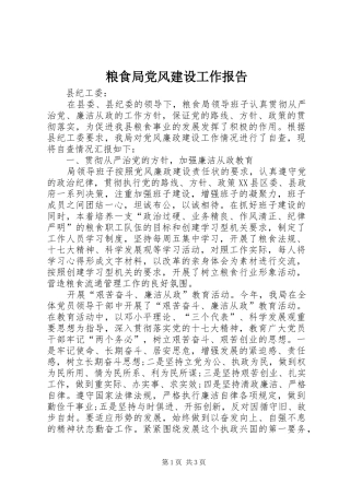 2024年粮食局党风建设工作报告