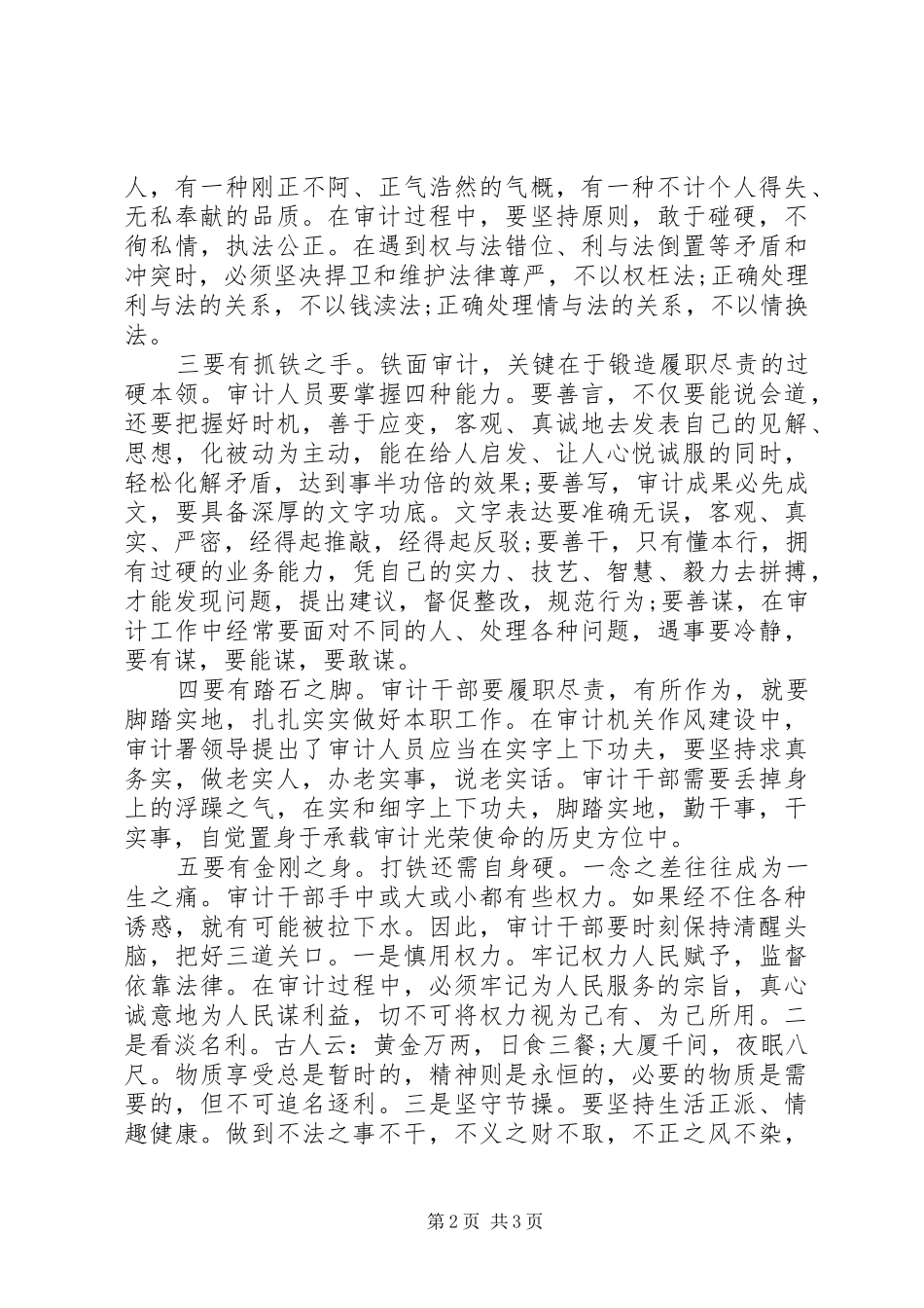 2024年审计机关纪检干部浅谈践行三严三实心得体会_第2页